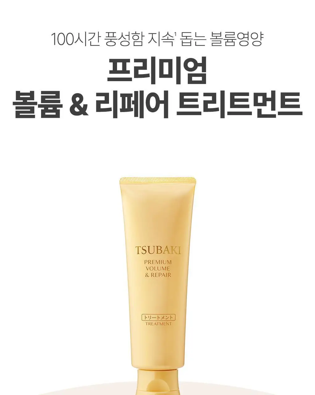 [뿌리볼륨&영양케어] 츠바키 프리미엄 볼륨 & 리페어 트리트먼트 160g 상세페이지 22